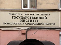 диплом СПбГИПСР - Санкт-Петербургский государственный институт психологии и социальной работы